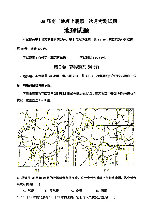 09届高三地理上期第一次月考测试题