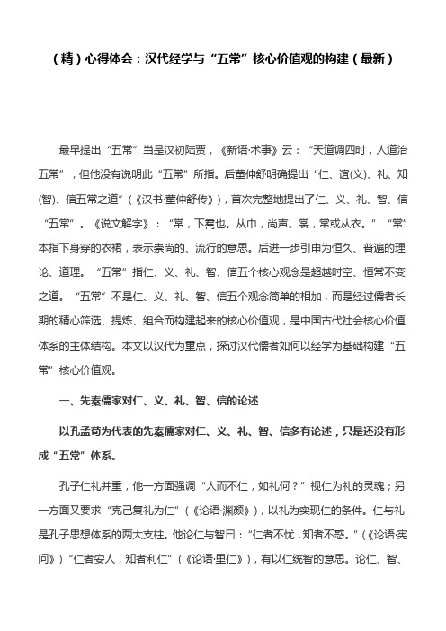 (精)心得体会：汉代经学与“五常”核心价值观的构建(最新)