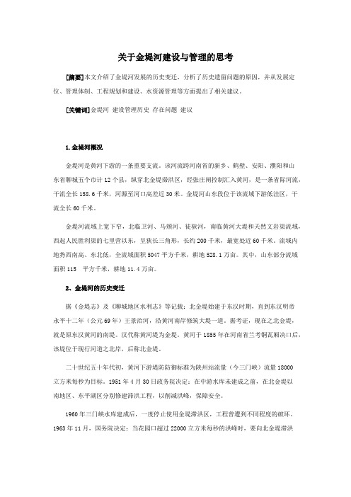 关于金堤河建设与管理的思考