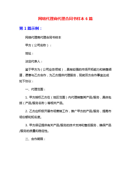 网络代理商代理合同书样本6篇