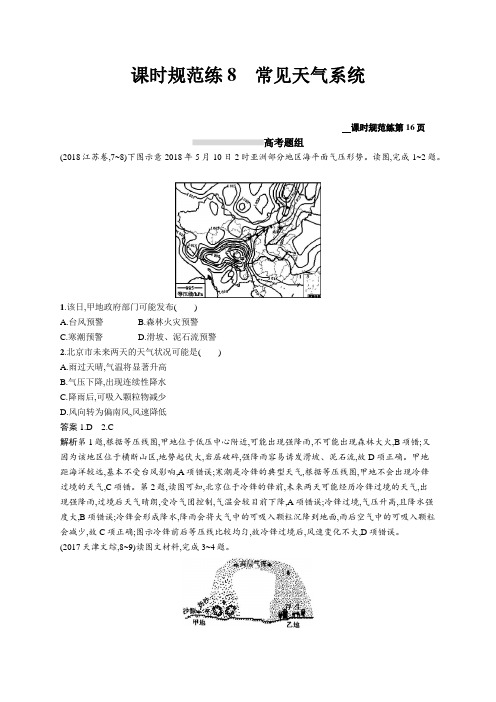 2020高考地理人教版一轮总复习课时规范练：8 常见天气系统 Word版含解析