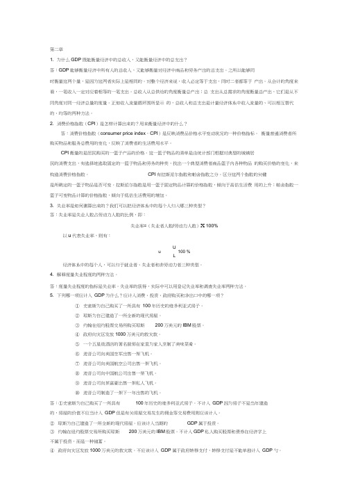 宏观经济学课后习题答案word精品
