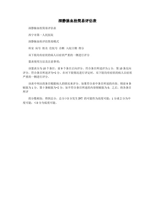 深静脉血栓简易评估表