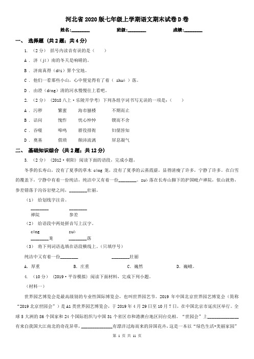 河北省2020版七年级上学期语文期末试卷D卷