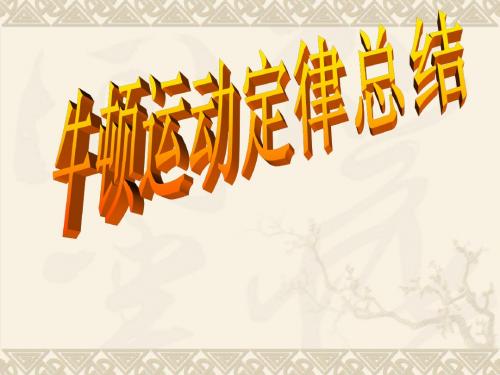 竞赛班牛顿运动定律专题课件