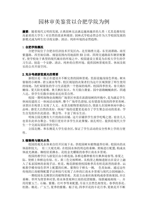 园林审美合肥学院规划