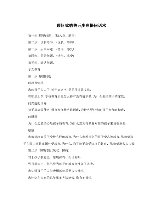 顾问式销售五步曲提问话术
