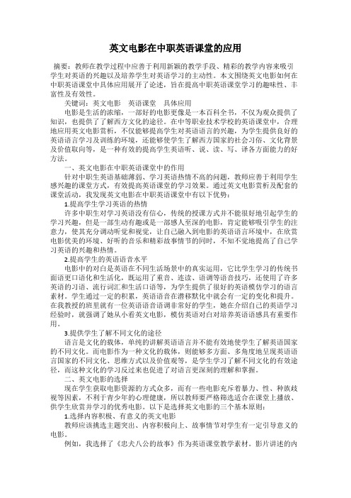 英文电影在中职英语课堂的应用