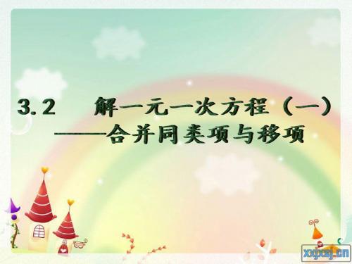 解一元一次方程(一)移项与合并同类项