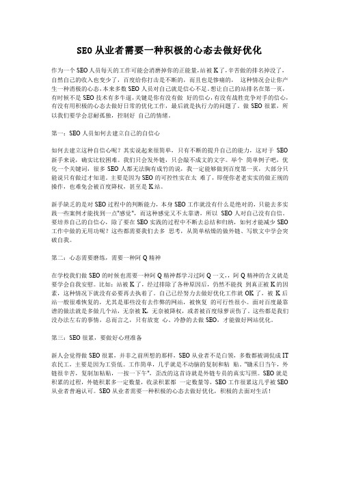 SEO从业者需要一种积极的心态去做好优化