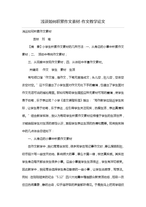 浅谈如何积累作文素材