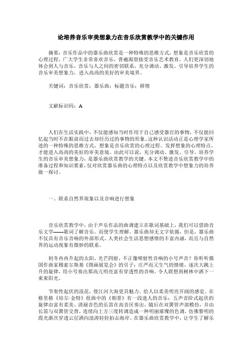 论培养音乐审美想象力在音乐欣赏教学中的关键作用