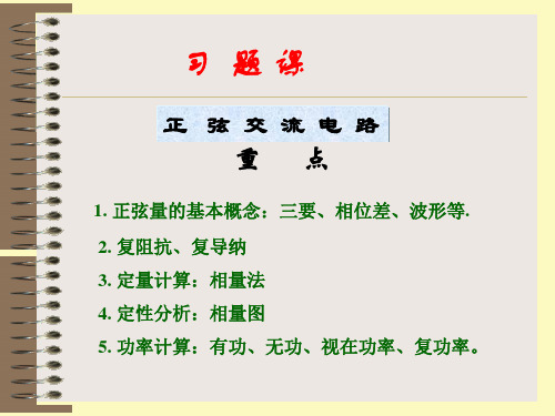 《电路》课件  第五版  原著：邱关源  修订：罗先觉  (内蒙古工业大学用) 习题课8、9
