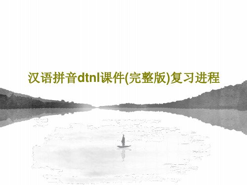 汉语拼音dtnl课件(完整版)复习进程共66页文档