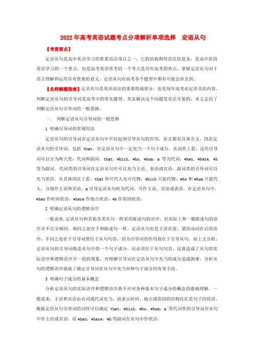 2022年高考英语冲刺解析分项版汇编 专题04定语从句连词与状语从句