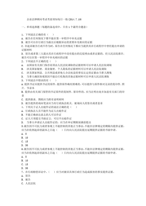 企业法律顾问考试考前须知每日一练(2014.7.19)