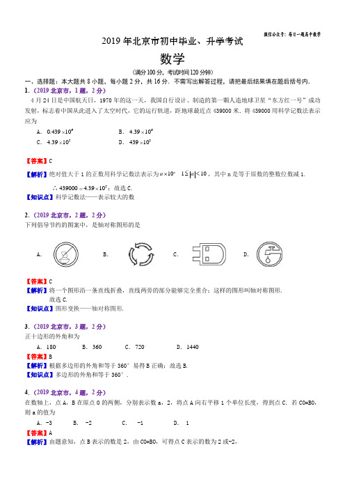 2019年北京市中考数学试题含答案