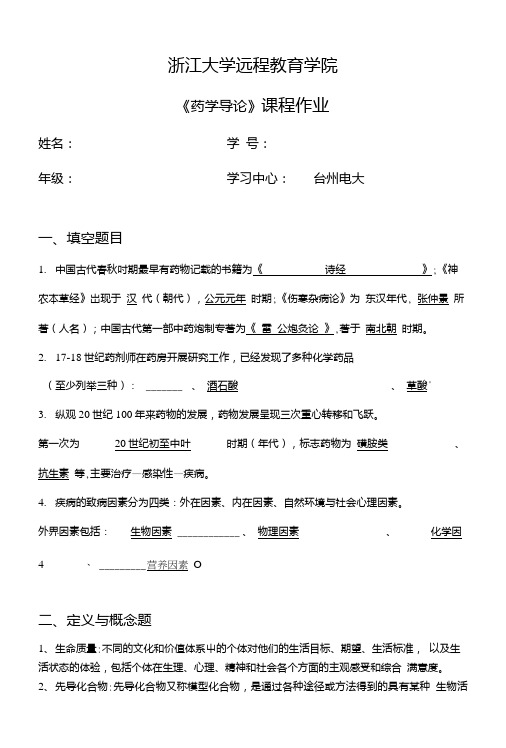 浙江大学远程教育学院《药学导论》课程作业.doc