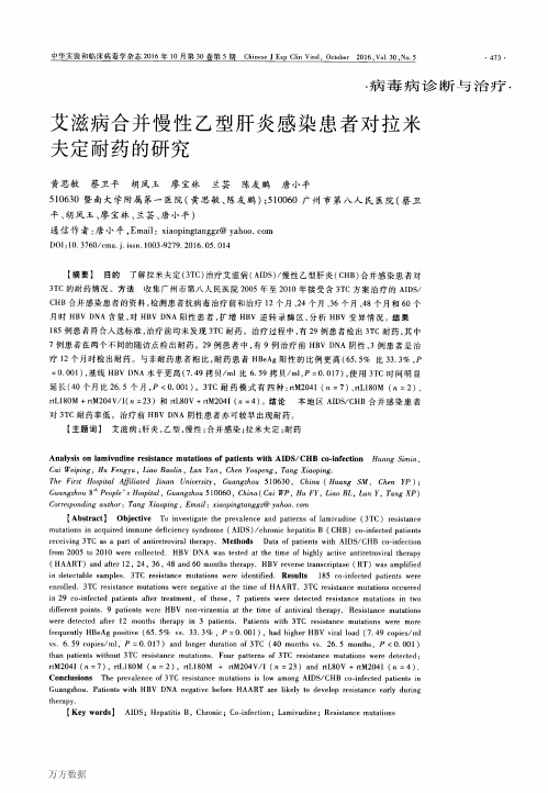 艾滋病合并慢性乙型肝炎感染患者对拉米夫定耐药的研究重点