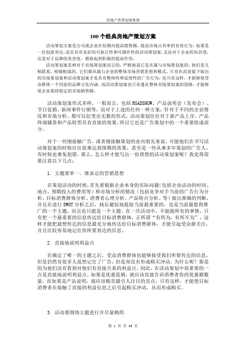 100个经典房地产策划方案