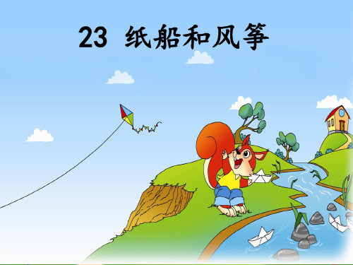 部编本纸船和风筝教学精品PPT课件