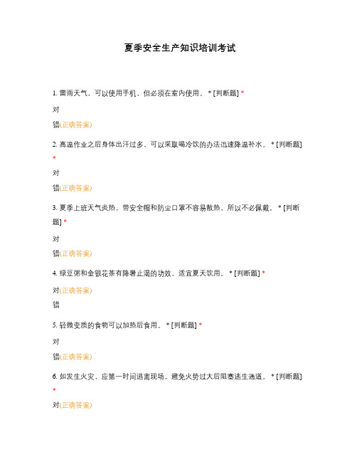 夏季安全生产知识培训考试