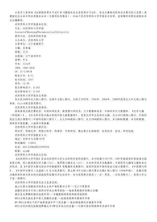 沈阳药科大学学报杂志.pdf