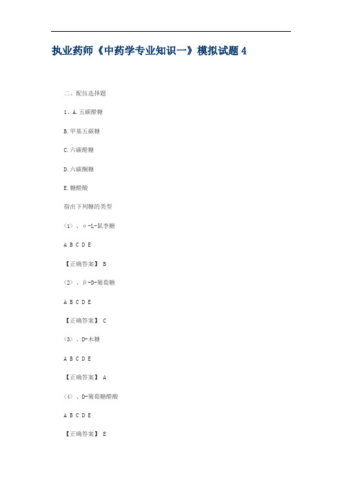 执业药师《中药学专业知识一》模拟试题4