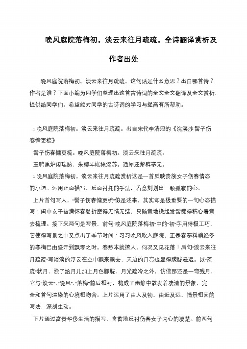 晚风庭院落梅初。淡云来往月疏疏。全诗翻译赏析及作者出处