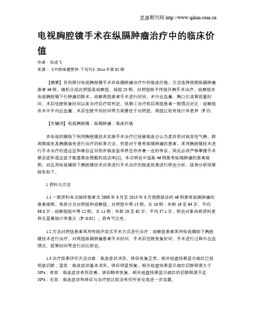 电视胸腔镜手术在纵膈肿瘤治疗中的临床价值