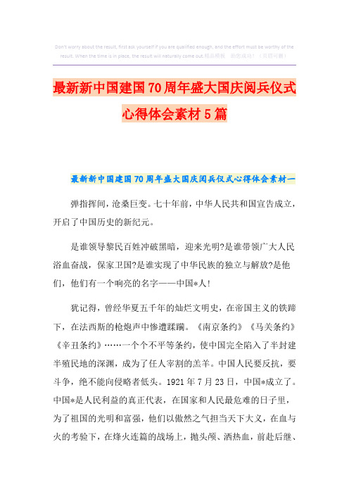 最新新中国建国70周年盛大国庆阅兵仪式心得体会素材5篇