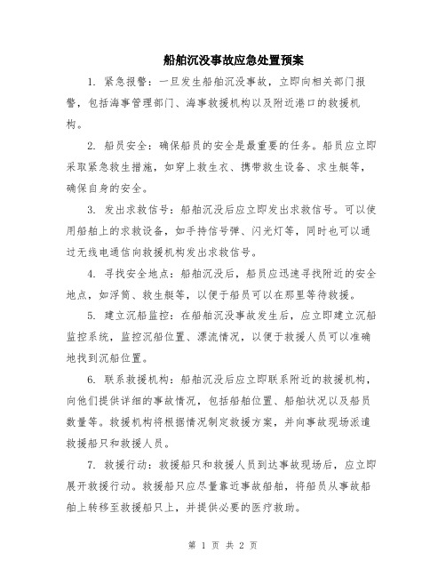 船舶沉没事故应急处置预案