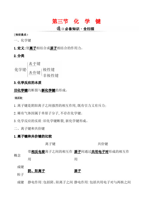 人教版必修2第1章第3节化学键学案