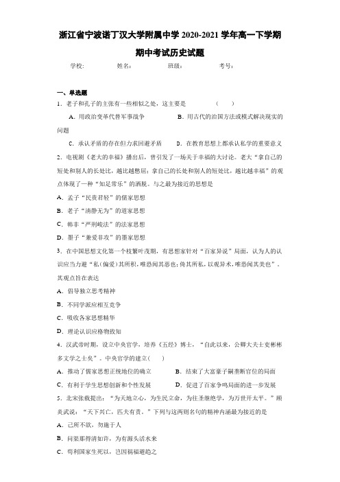 浙江省宁波诺丁汉大学附属中学2020-2021学年高一下学期期中考试历史试题