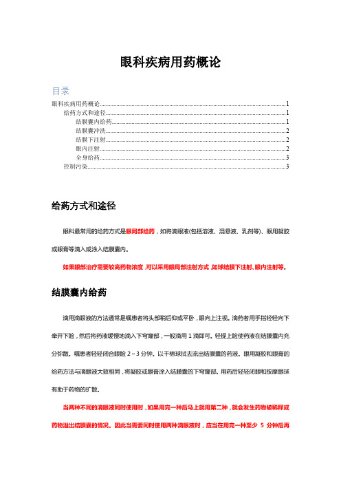 眼科疾病用药概论-给药途径与控制污染