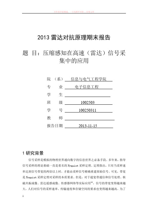 压缩感知在高速(雷达)信号采集中的应用