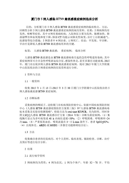 厦门市5例人感染H7N9禽流感重症病例临床分析