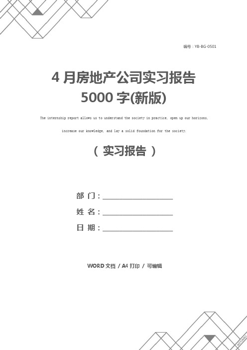 4月房地产公司实习报告5000字(新版)