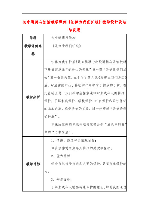 初中道德与法治教学课例《法律为我们护航》教学设计及总结反思