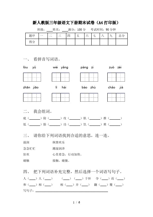 新人教版三年级语文下册期末试卷(A4打印版)