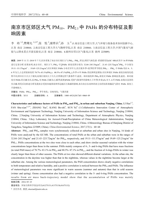 南京市区郊区大气PM10、PM2.1中PAHs的分布特征及影响因素