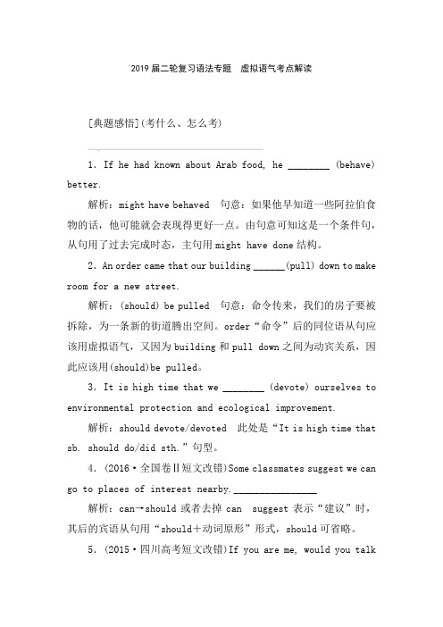 2019届二轮复习语法专题  虚拟语气考点解读(9页word版)
