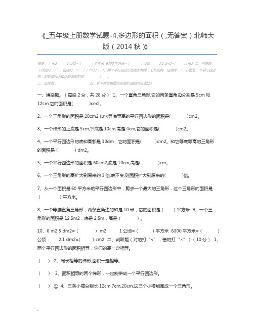 _五年级上册数学试题-4,多边形的面积(,无答案)北师大版(2014秋)
