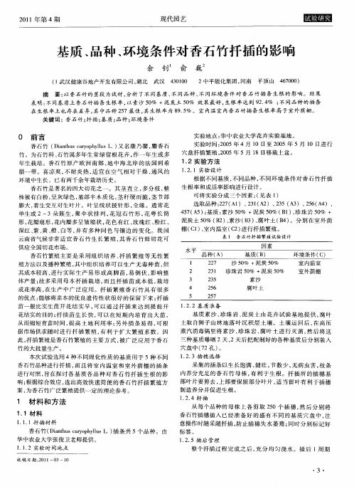 基质、品种、环境条件对香石竹扦插的影响