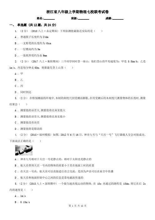 浙江省八年级上学期物理七校联考试卷