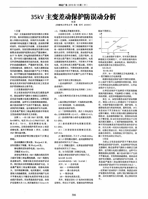 35kV主变差动保护防误动分析
