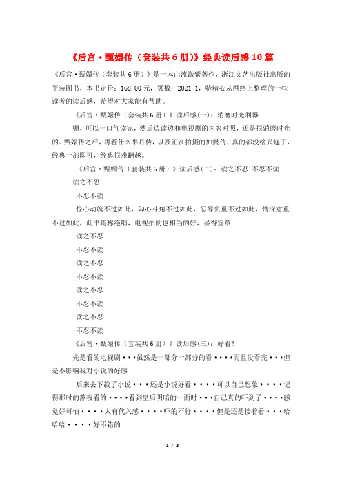 《后宫·甄嬛传(套装共6册)》经典读后感10篇