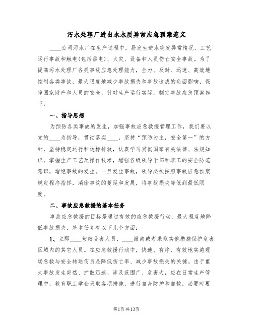 污水处理厂进出水水质异常应急预案范文(三篇)