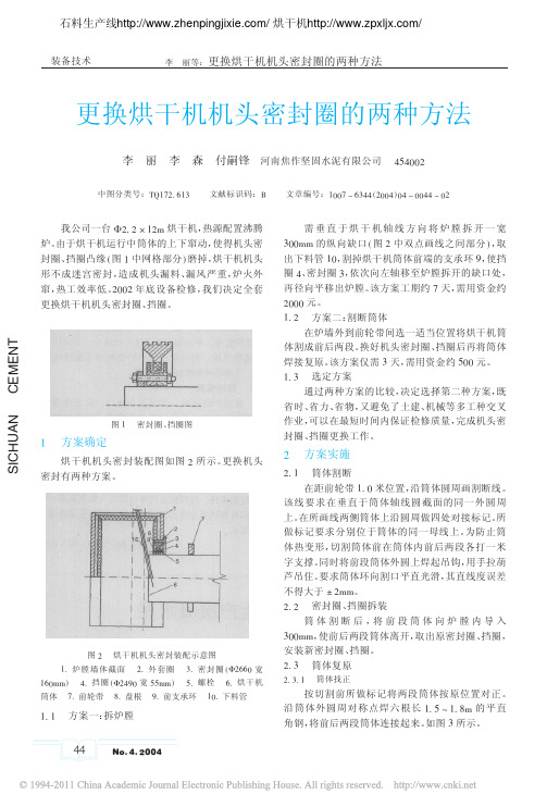 更换烘干机机头密封圈的两种方法