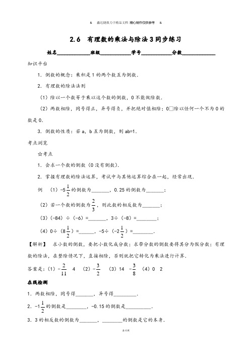 苏科版七年级上册数学同步练习：2.6有理数的乘法与除法3.docx